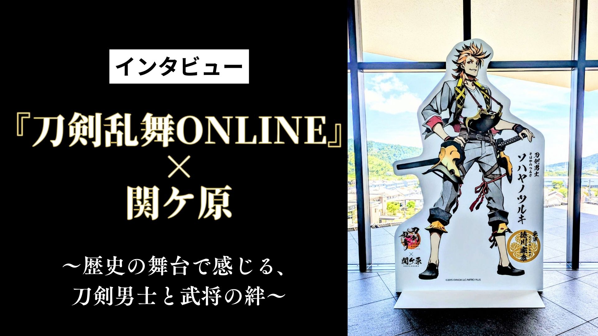 【インタビュー】『刀剣乱舞ONLINE』×関ケ原　歴史の舞台で感じる、刀剣男士と武将の絆