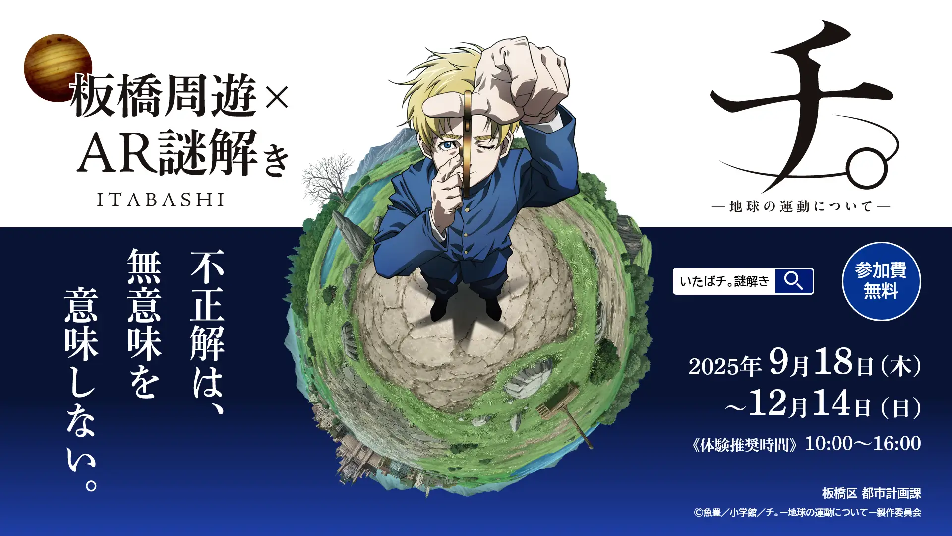 『チ。　―地球の運動についてー』×板橋区　AR謎解きイベントが9月18日よりスタート！