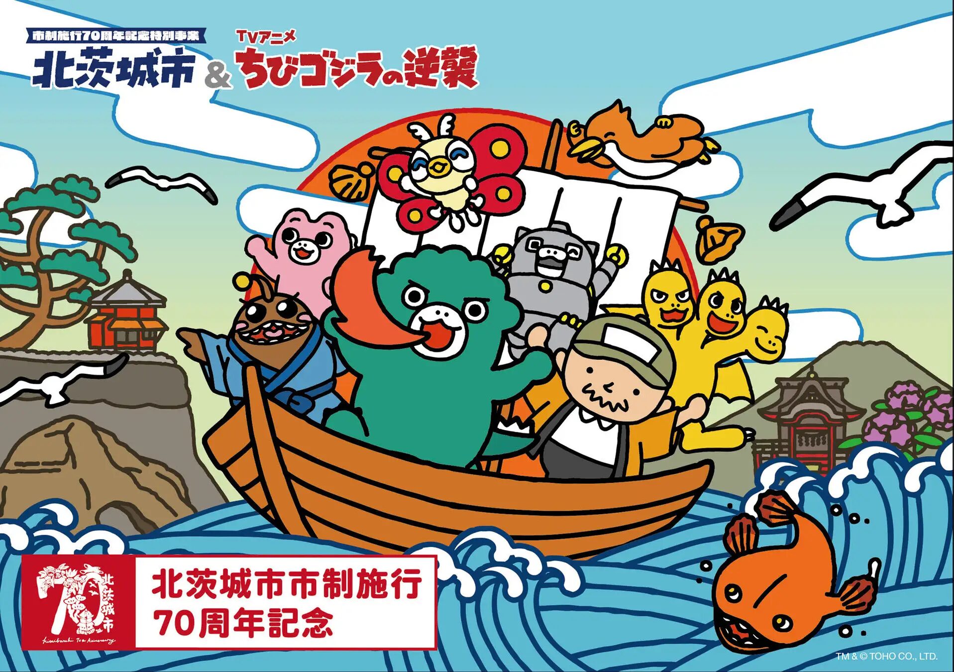 『ちびゴジラの逆襲』×茨城県北茨城市　9月10日よりコラボ開始！