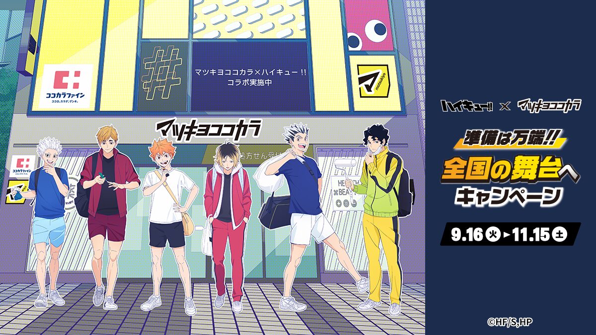 『ハイキュー!!』×マツキヨココカラ　9月16日(火)よりコラボキャンペーン開始！