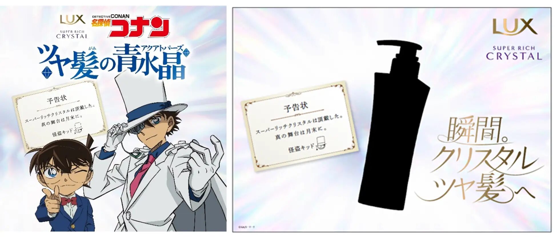 『名探偵コナン』×LUX 　オリジナル謎解き、交通広告など大型コラボ企画スタート！