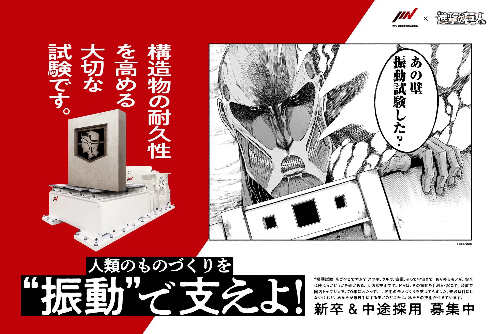 『進撃の巨人』×IMV株式会社　“もしも進撃の世界に振動試験があったなら“を大考察！