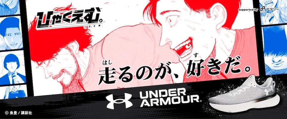 『ひゃくえむ。』×UNDER ARMOUR・ABCマート　「名言ステッカー」がもらえる特典企画を開始！　