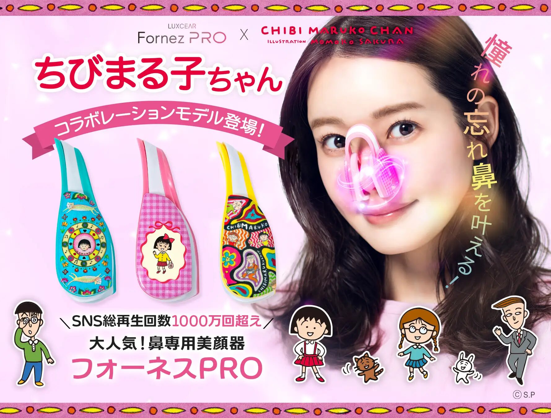 『ちびまる子ちゃん』×美顔器「Fornez PRO」　限定コラボモデル発売予定！