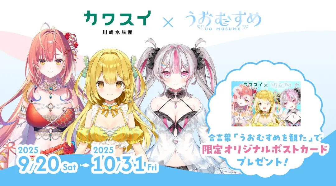 『うおむすめ』×カワスイ 川崎水族館　コラボイベント開催中！