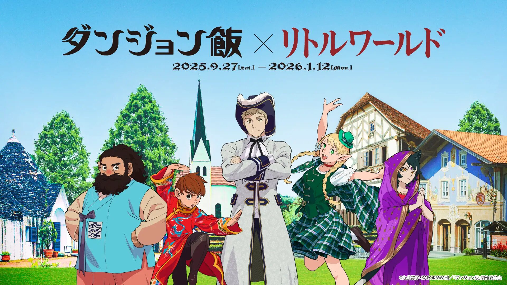 『ダンジョン飯』×リトルワールド　コラボイベントの詳細が発表！