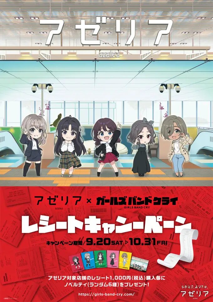 『ガールズバンドクライ』×川崎アゼリア　9月20日より大規模キャンペーンがスタート！