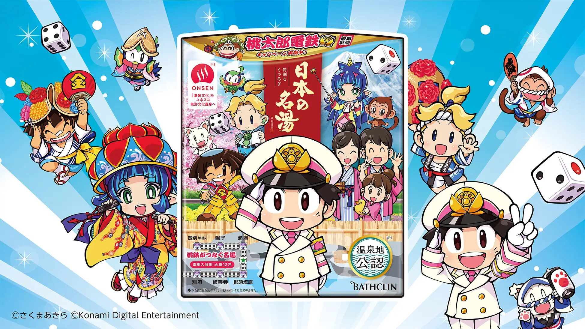 『桃太郎電鉄』×株式会社バスクリン　「日本の名湯 桃太郎電鉄パック」数量限定発売！