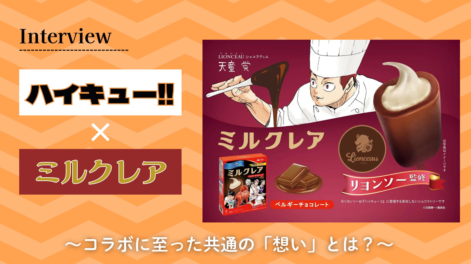 【特別インタビュー】「ハイキュー!!」×赤城乳業「ミルクレア」　コラボに至った共通の「想い」とは？