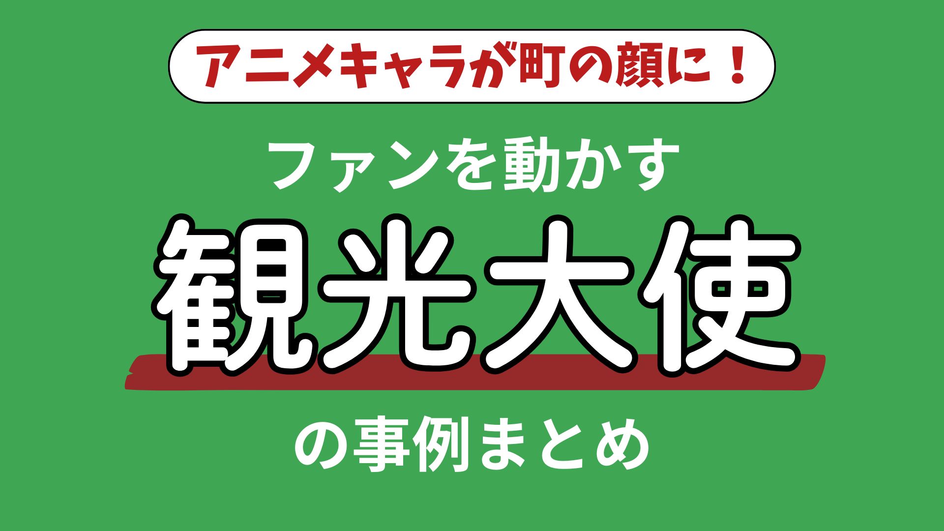 アニメキャラが町の顔に！ファンを動かす観光大使の成功事例