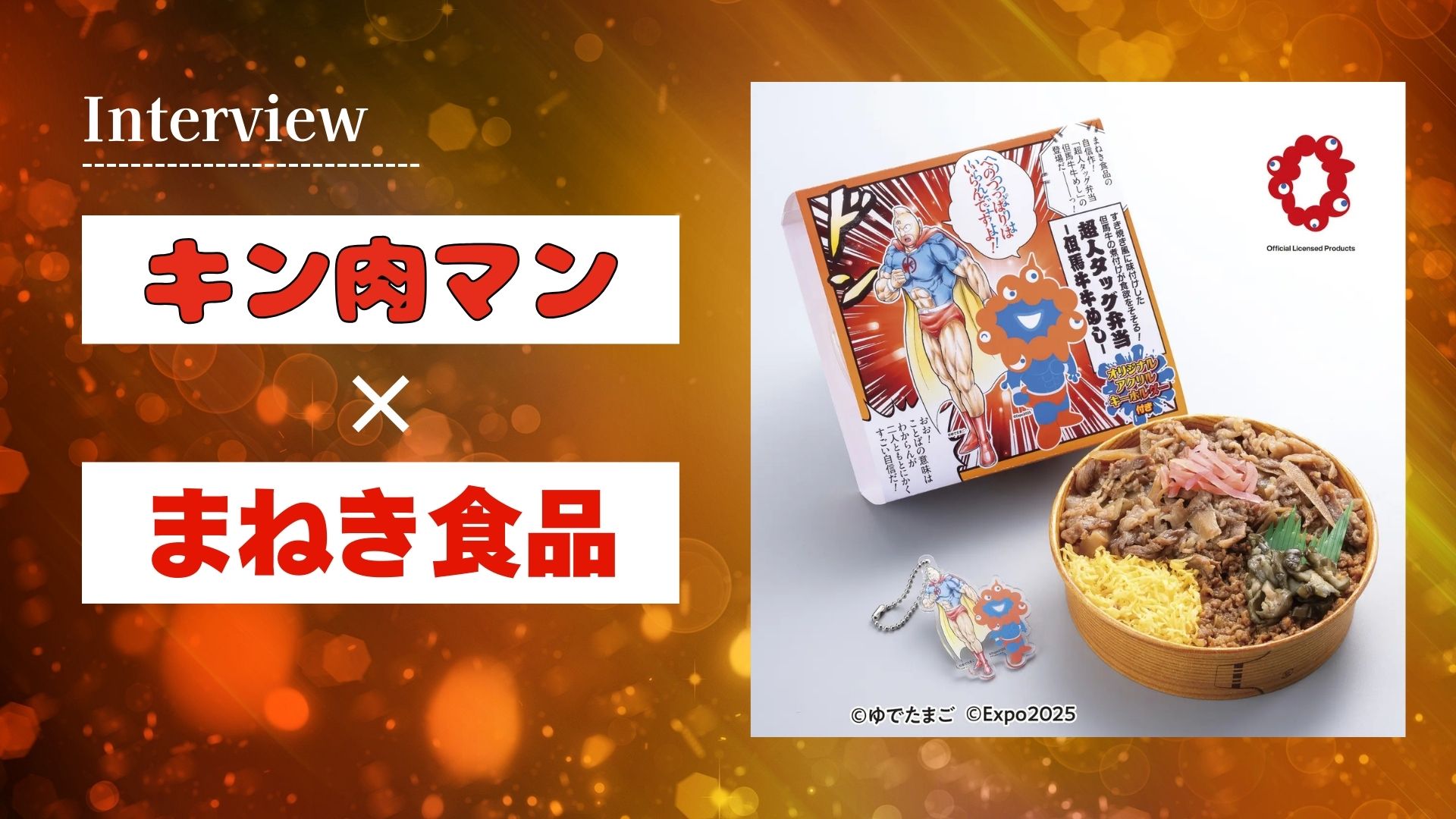 【特別インタビュー】販売開始10分で即完売！『キン肉マン』×まねき食品のタッグが贈る特製弁当