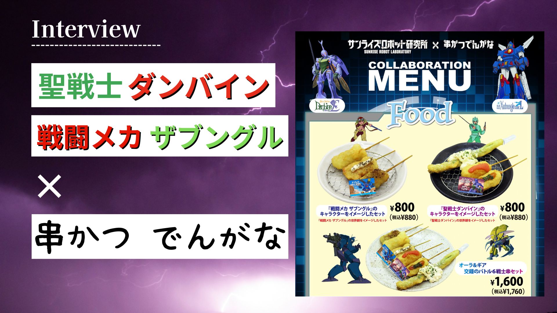 【特別インタビュー】『聖戦士ダンバイン』『戦闘メカ ザブングル』×串かつ でんがな！コラボの裏側を直撃