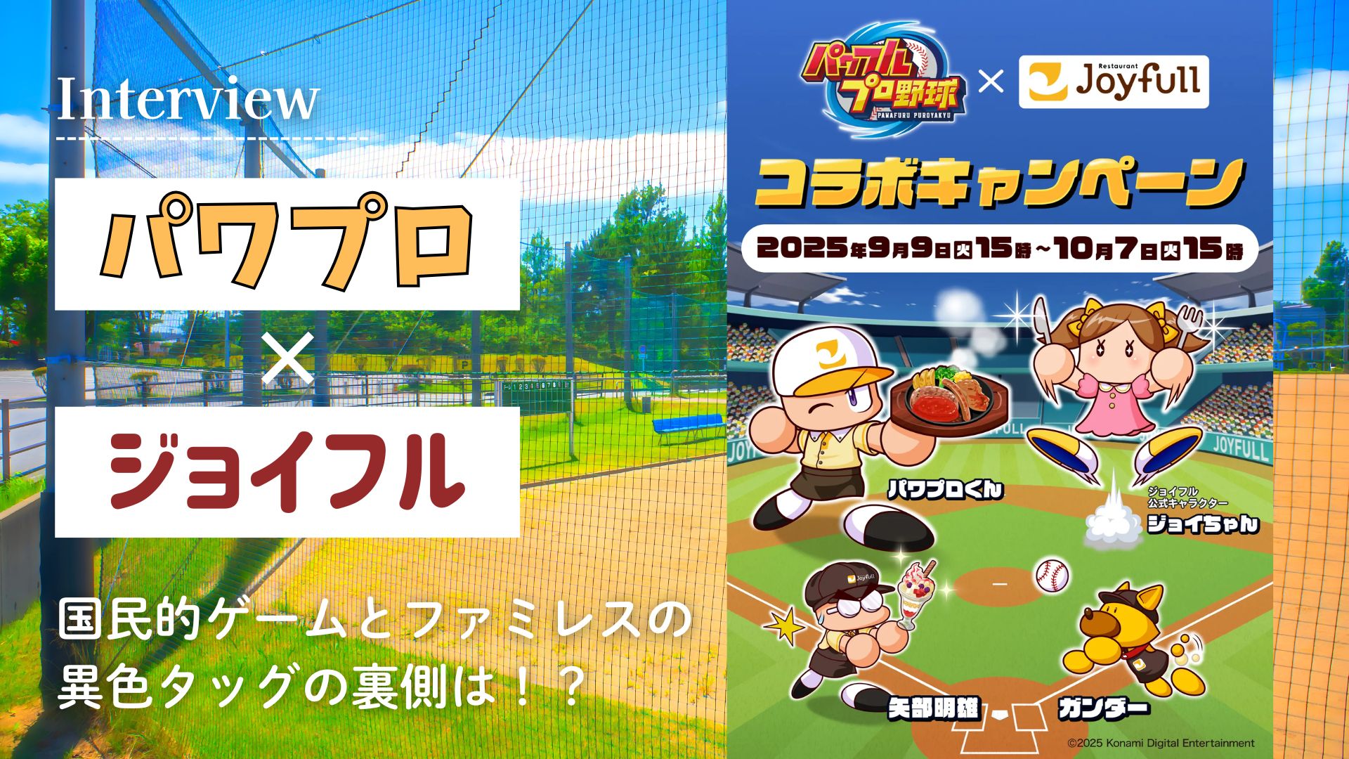 【特別インタビュー】『パワプロ』×『ジョイフル』　国民的ゲームとファミレスの異色タッグの裏側は！？