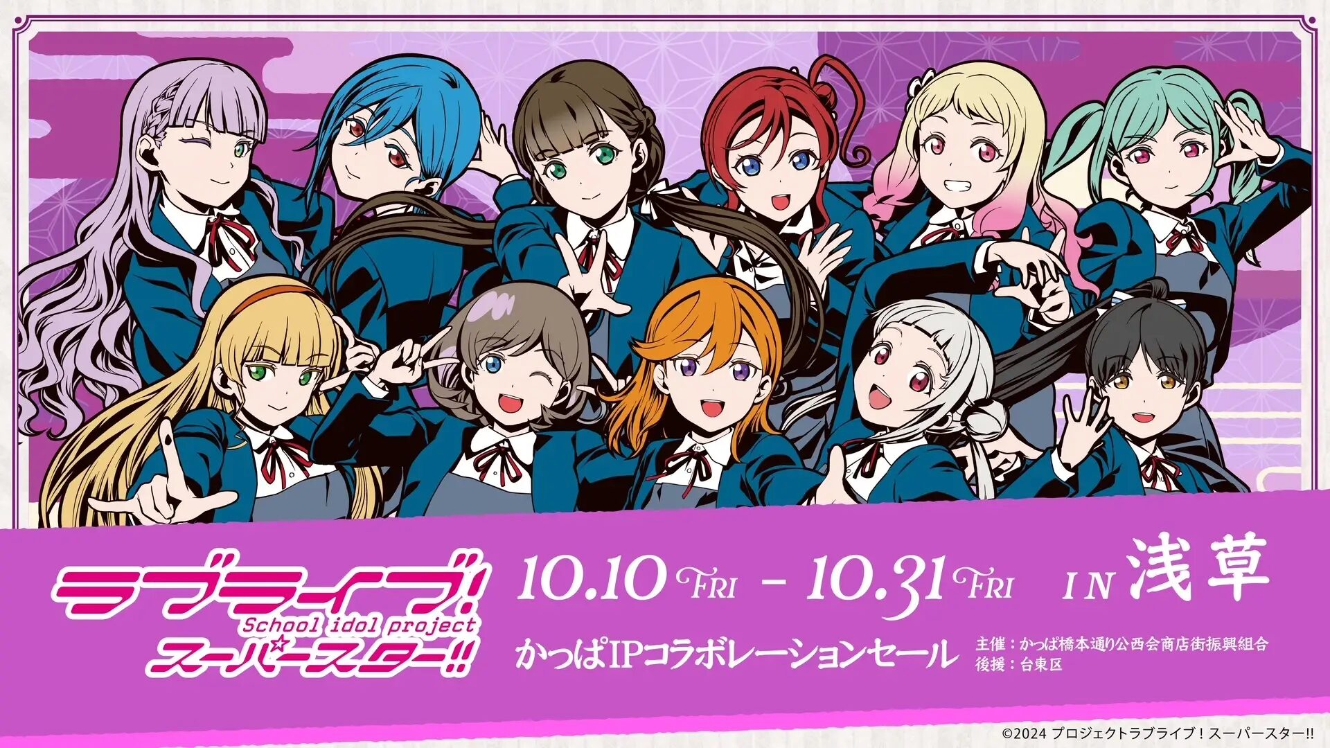 『ラブライブ!スーパースター!!』×浅草・かっぱ橋本通り公西会商店街 街全体がLiella!一色に!