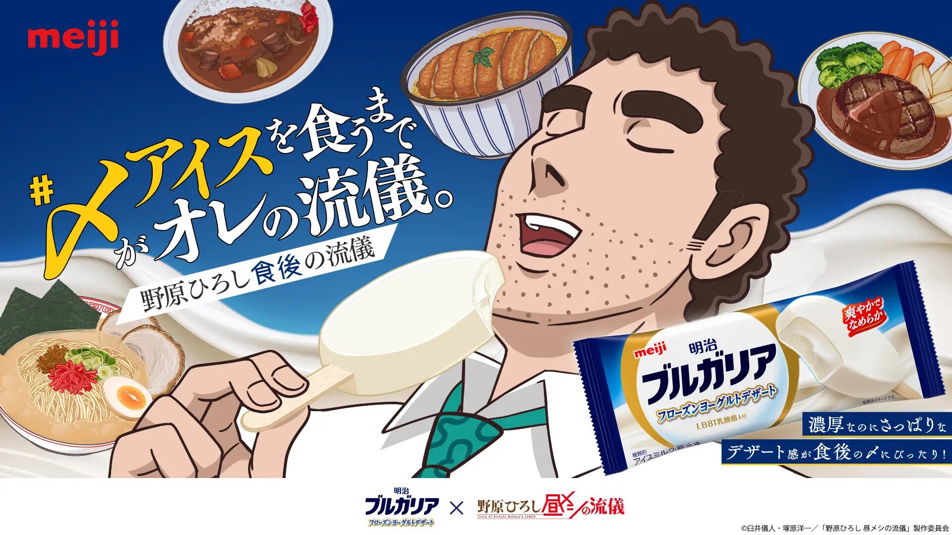 『野原ひろし 昼メシの流儀』×明治ブルガリア フローズンヨーグルトデザート SNSキャンペーン開始!