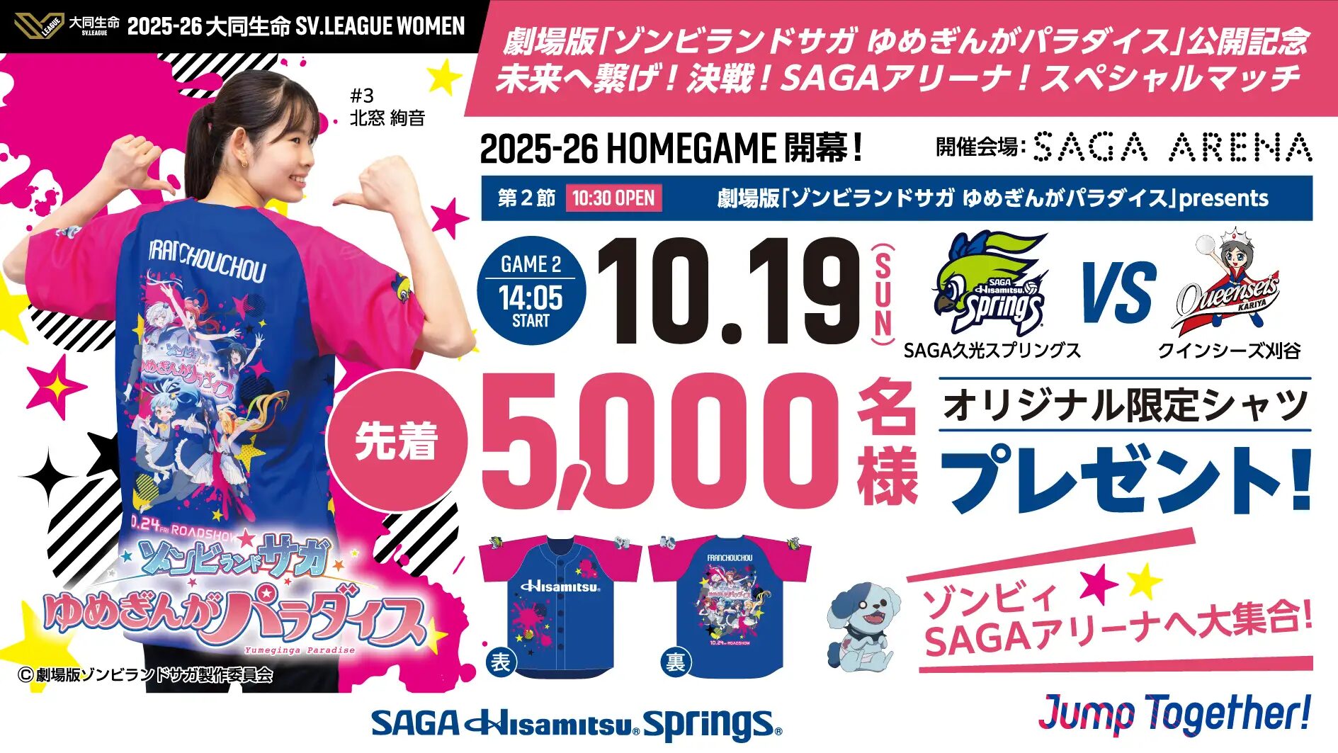 『ゾンビランドサガ』×SAGA久光スプリングス 10/19の試合で限定コラボシャツを先着5,000名にプレゼント!