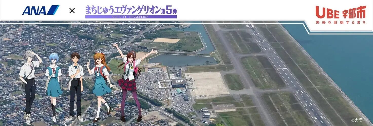『新世紀エヴァンゲリオン』×ANA　山口県宇部市　「まちじゅうエヴァンゲリオン」がコラボした特別な旅行プランを販売！