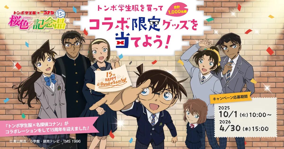 『名探偵コナン』×トンボ学生服　キャンペーン『桜色の記念品（さくらいろのメメント）』開催！