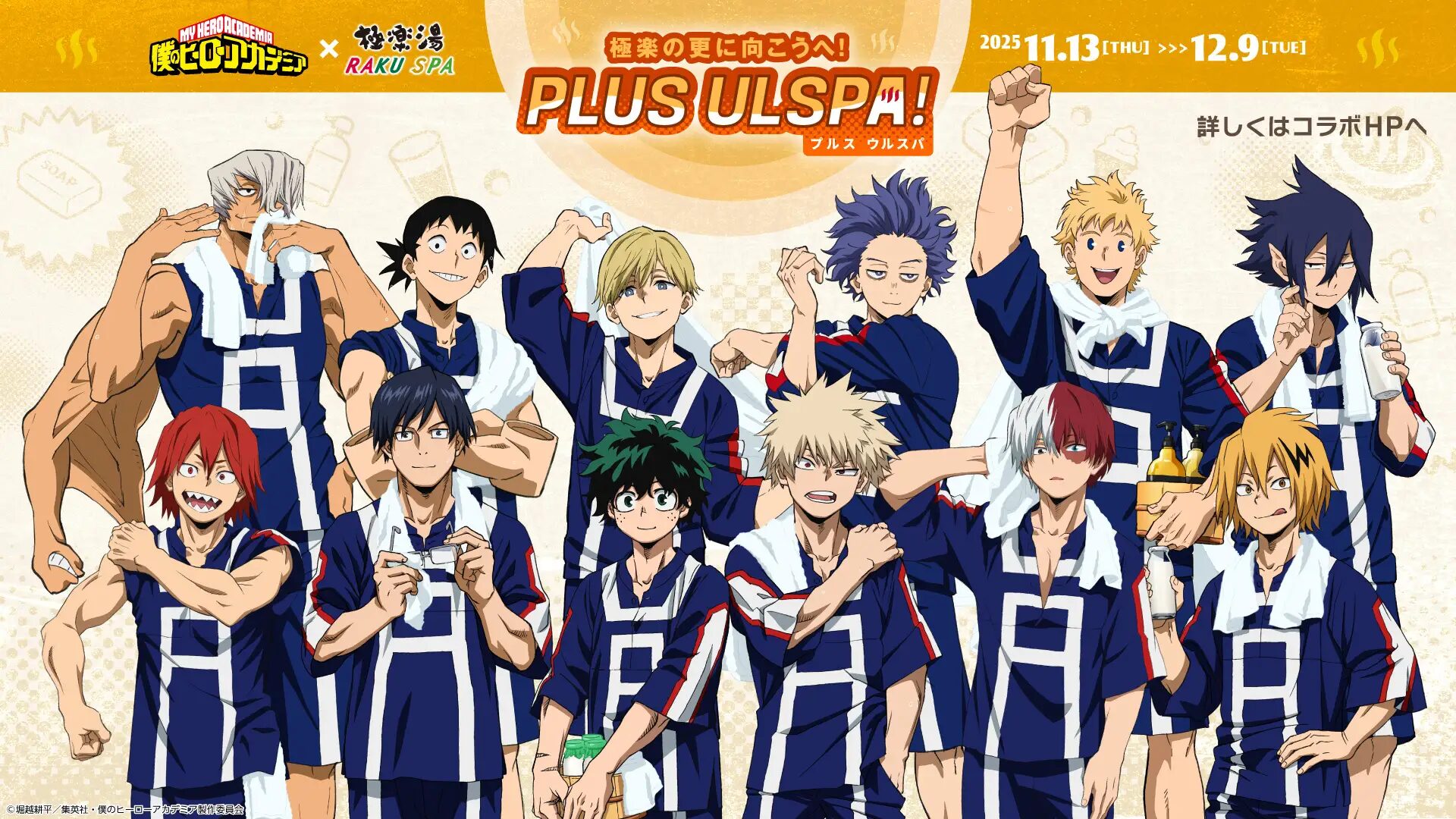 『僕のヒーローアカデミア』×極楽湯・RAKU SPA　キャンペーン第2弾が11月13日(木)より開催！