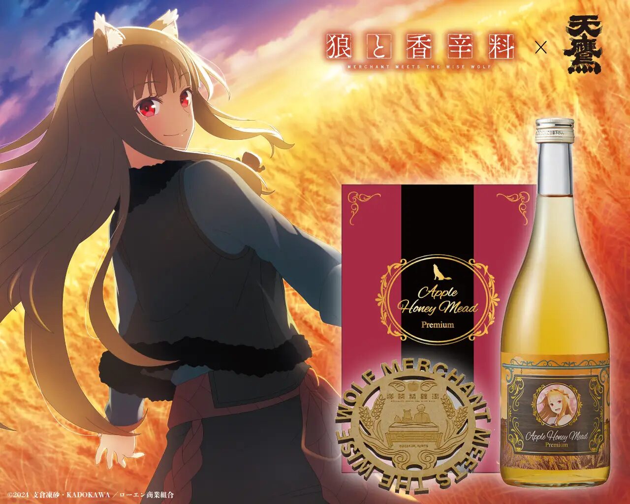 『狼と香辛料 MERCHANT MEETS THE WISE WOLF』×天鷹酒造 コラボ第2弾!高級蜂蜜酒発売開始