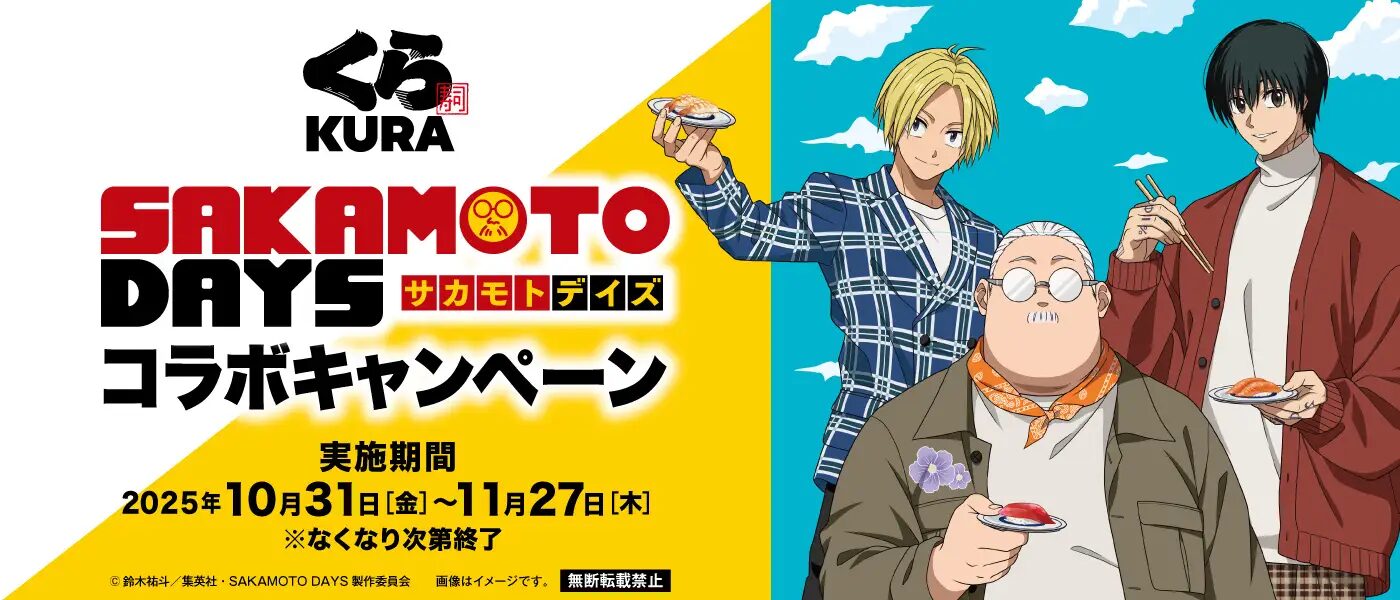 『SAKAMOTO DAYS』×くら寿司　初のコラボキャンペーンがスタート！