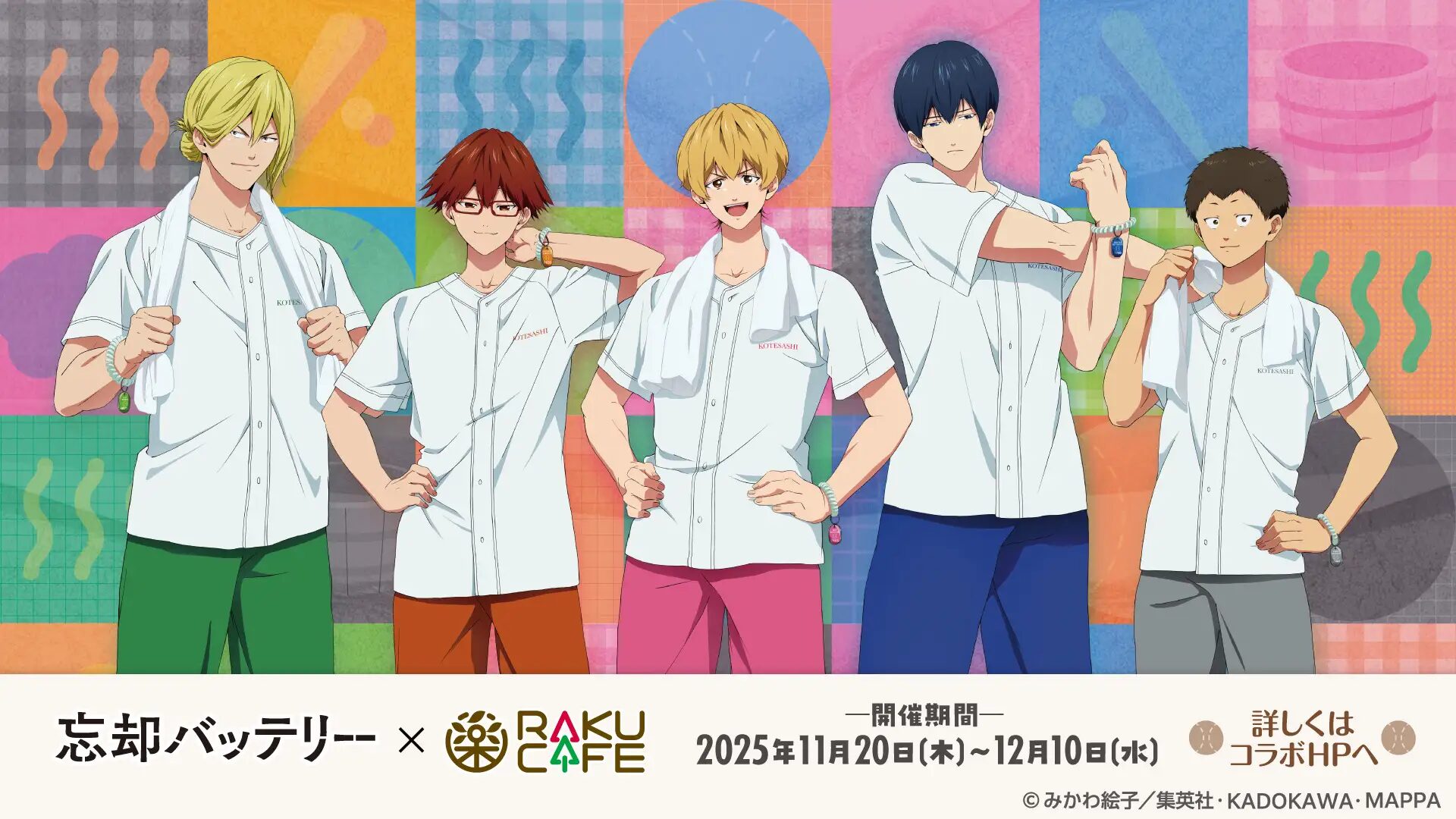 『忘却バッテリー』×RAKUCAFE　コラボグッズやメニュー販売の他、館内装飾などのコラボ企画開催！