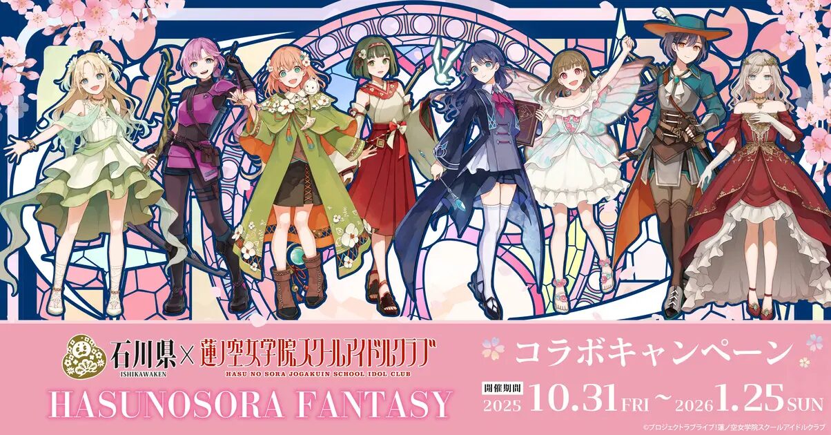 『ラブライブ！蓮ノ空女学院スクールアイドルクラブ』×石川県　「DMM 地方創生」の一環で10月31日(金)よりイベント開催！