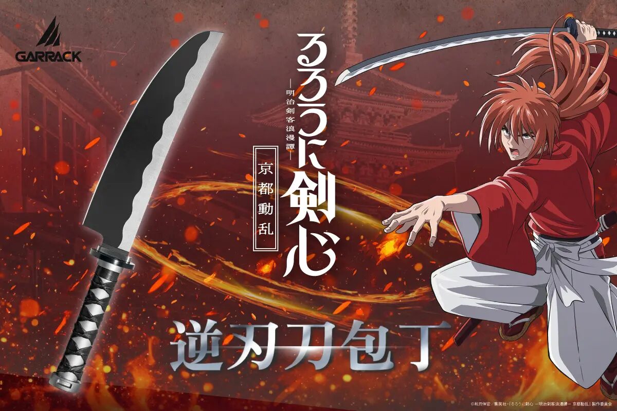 『るろうに剣心 ―明治剣客浪漫譚―』×GARRACK　「逆刃刀」をイメージした包丁が発売！