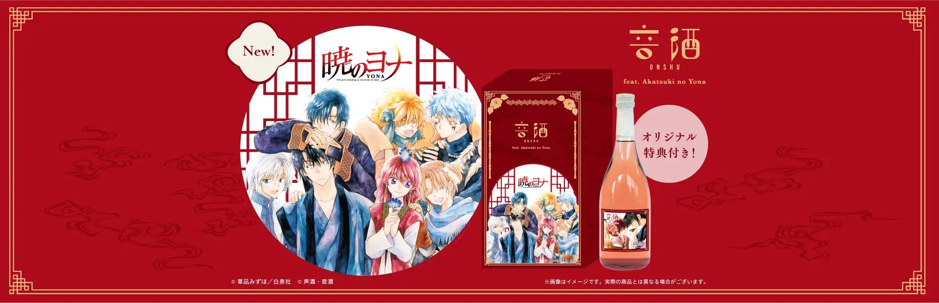 『暁のヨナ』×常楽酒造　コラボ「いちご酒」が声酒・音酒ショップにて発売！