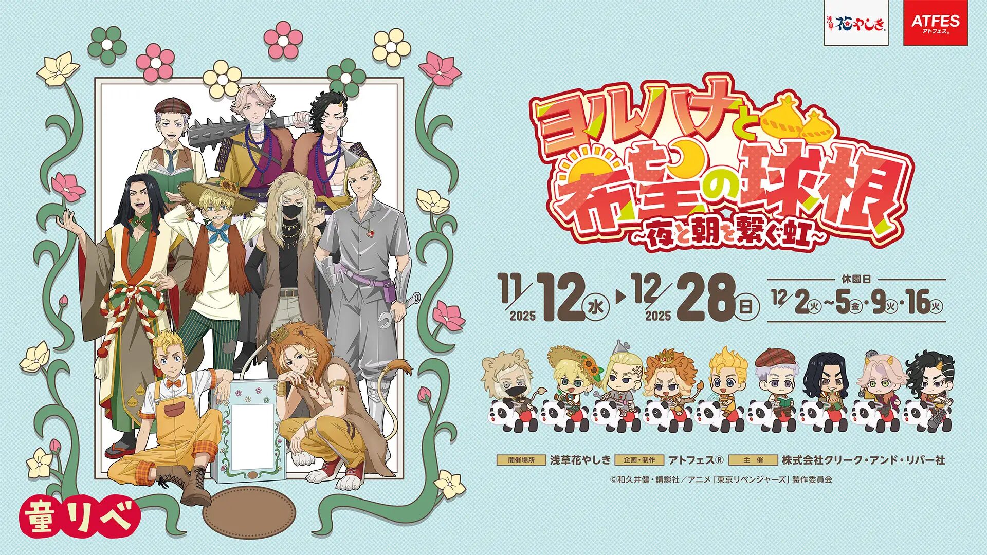 『童話リベンジャーズ』×花やしき　コラボイベント開催決定！