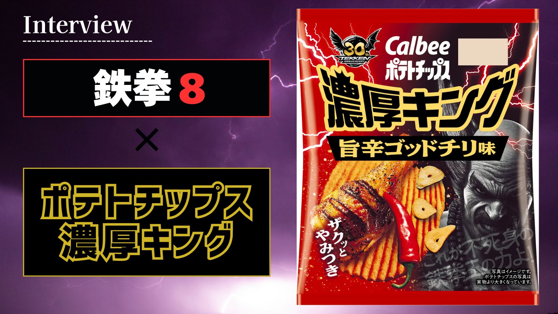 【インタビュー】『鉄拳８』×「ポテトチップス濃厚キング」コラボの裏側に迫る！担当者の熱い想いとは？
