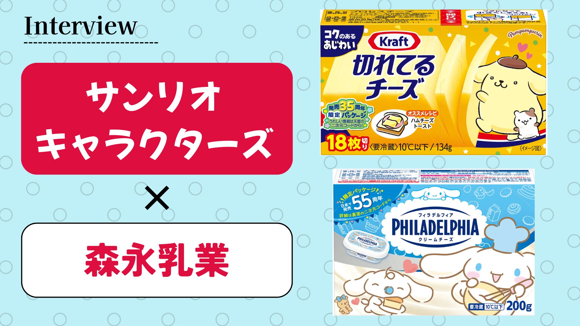 【インタビュー】森永乳業の人気商品とサンリオが夢の共演 。周年記念コラボの裏側に迫る！