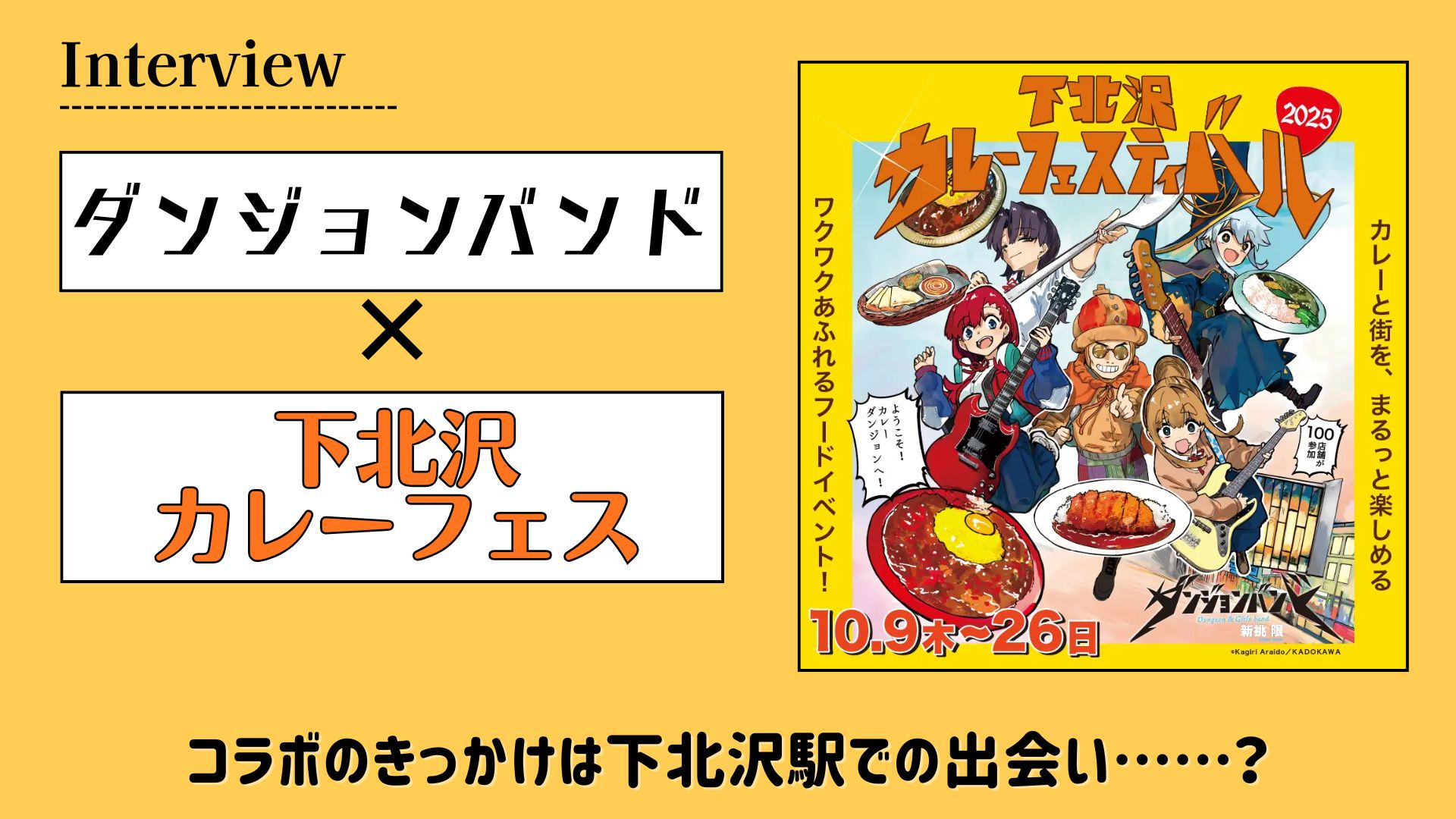 【インタビュー】下北沢カレーフェスのメインビジュアルに『ダンジョンバンド』が！　きっかけは下北沢駅での出会い……？