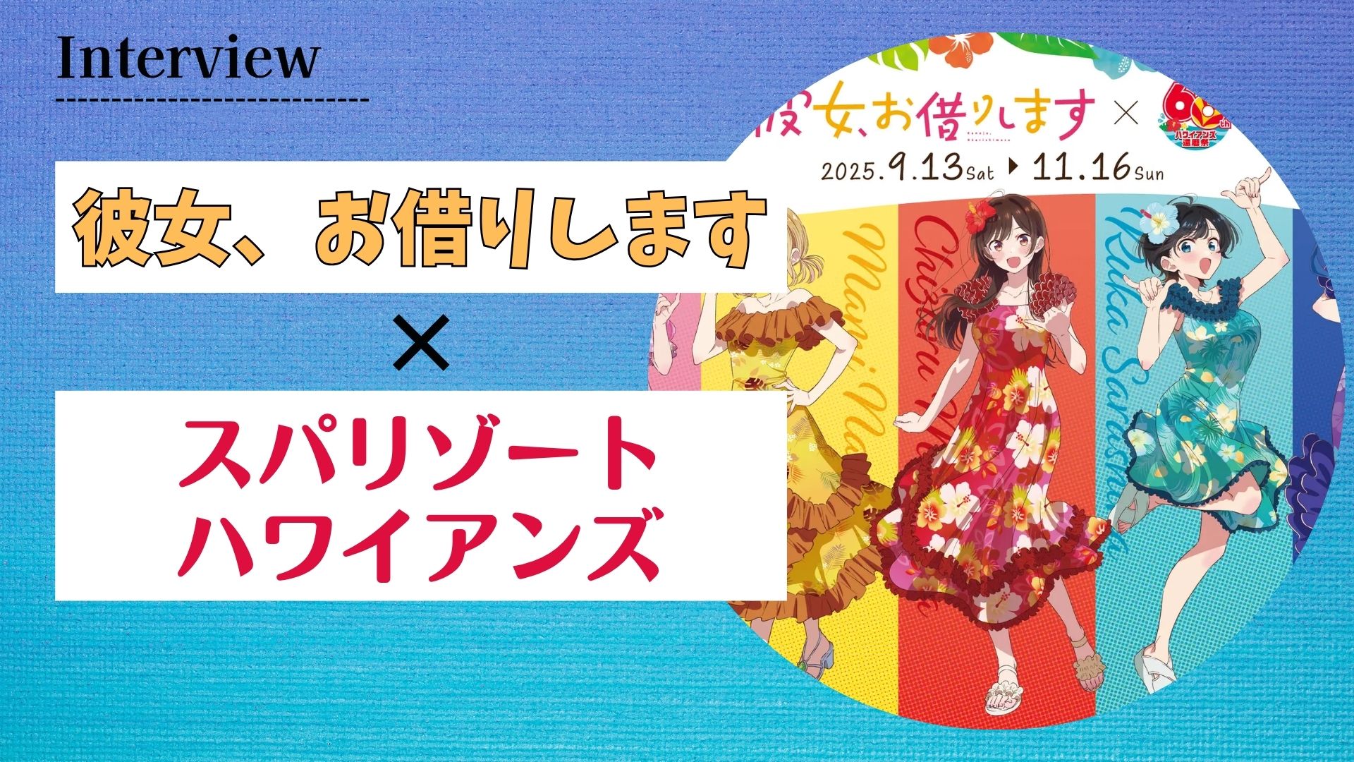 【インタビュー】『彼女、お借りします』が4期の舞台とまさかの正式コラボ! 裏側や見どころを特別解説!