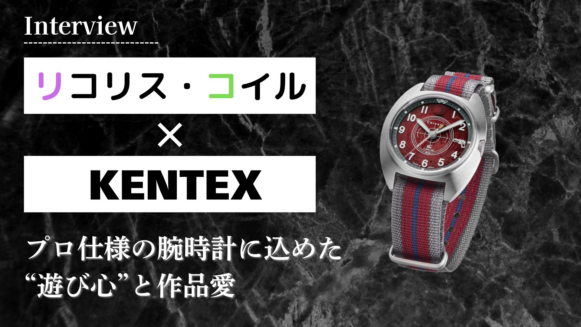 【インタビュー】『リコリス・リコイル』× KENTEX　プロ仕様の腕時計に込めた“遊び心”と作品愛