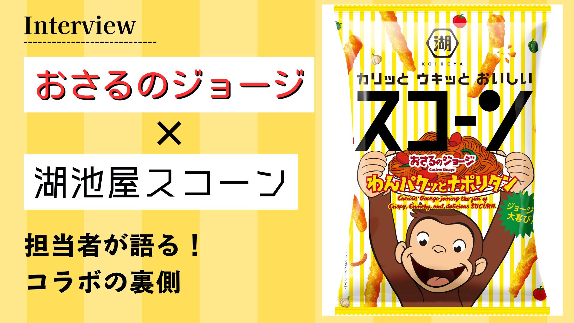 【インタビュー】湖池屋スコーン×『おさるのジョージ』、担当者が語るコラボの裏側
