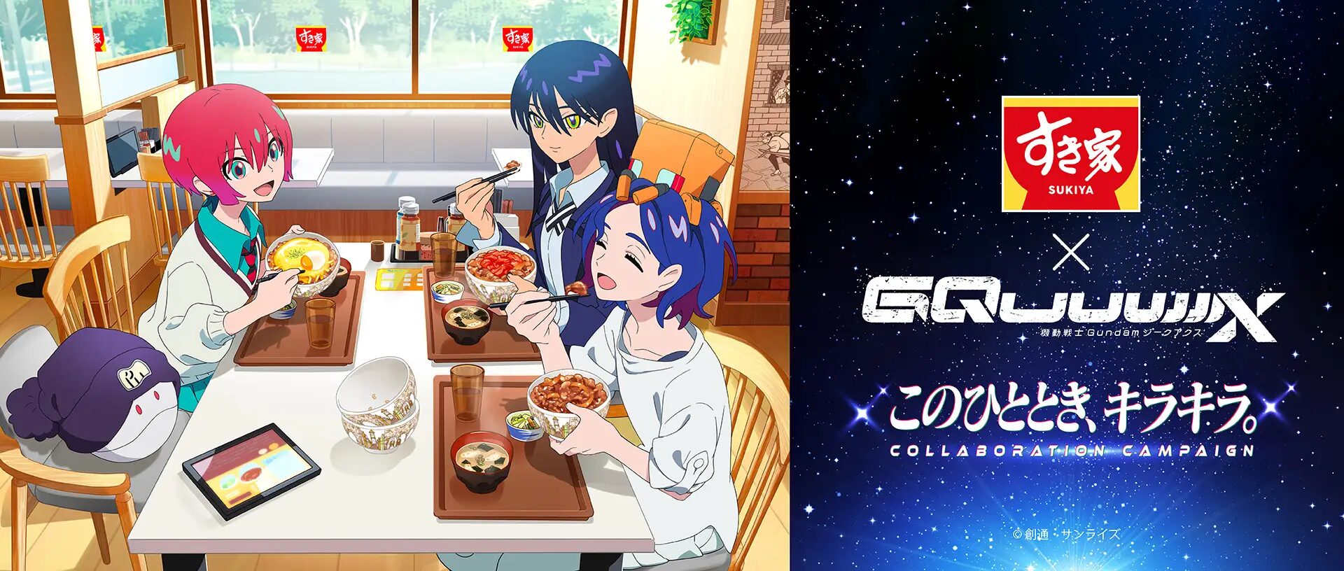 『機動戦士Gundam GQuuuuuuX』×すき家　コラボキャンペーン「このひととき、キラキラ。」開催！