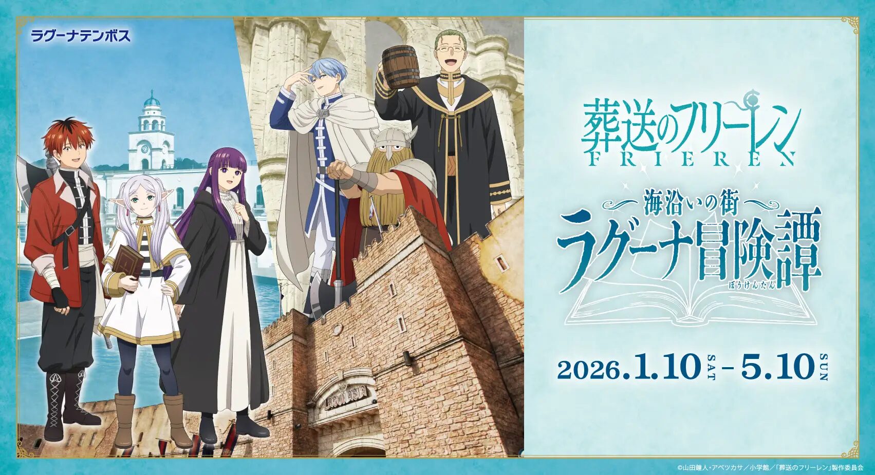 『葬送のフリーレン』×ラグナシア　コラボイベント 「海沿いの街 ラグーナ冒険譚」が開催決定！