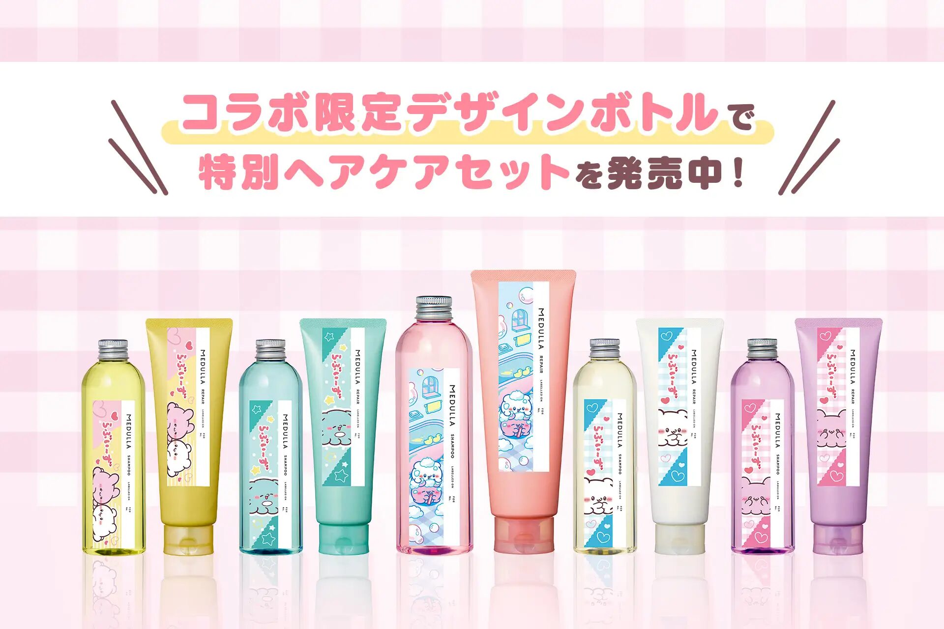 『らぶいーず』×パーソナライズヘアケア 「MEDULLA(メデュラ)」 限定デザインボトル発売開始!