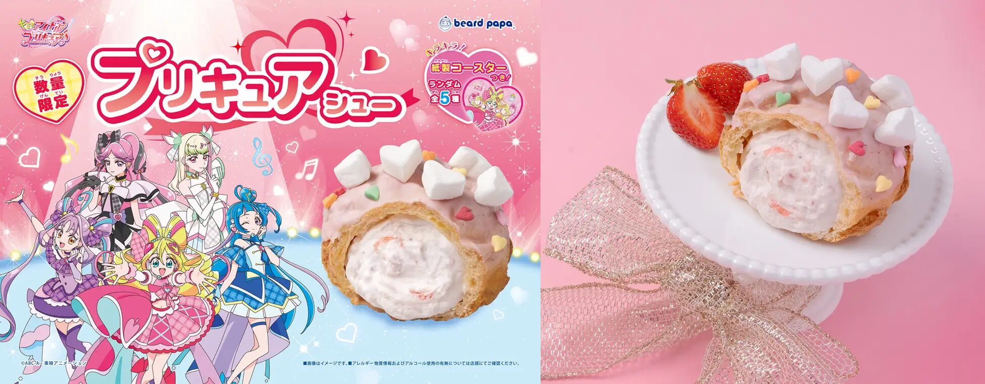 『キミとアイドルプリキュア♪』×ビアードパパ　コラボシューが12月1日より登場！