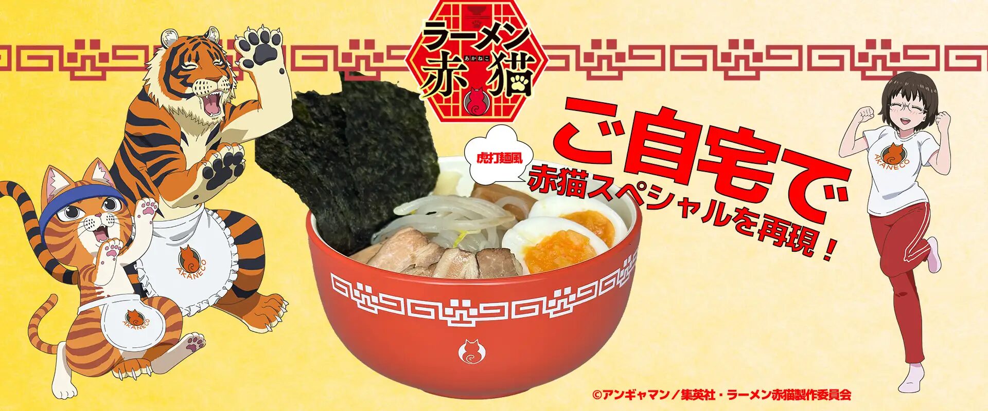『ラーメン赤猫』×喜多方ラーメンの河京　虎打ち麺風 赤猫スペシャル (生ラーメン)」が12月1日より販売開始！