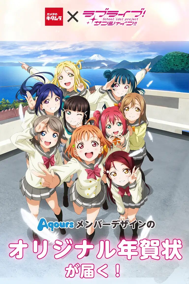 『ラブライブ!サンシャイン!!』×カメラのキタムラ　コラボ年賀状を限定販売！