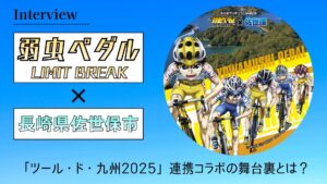 弱虫ペダル×長崎県佐世保市