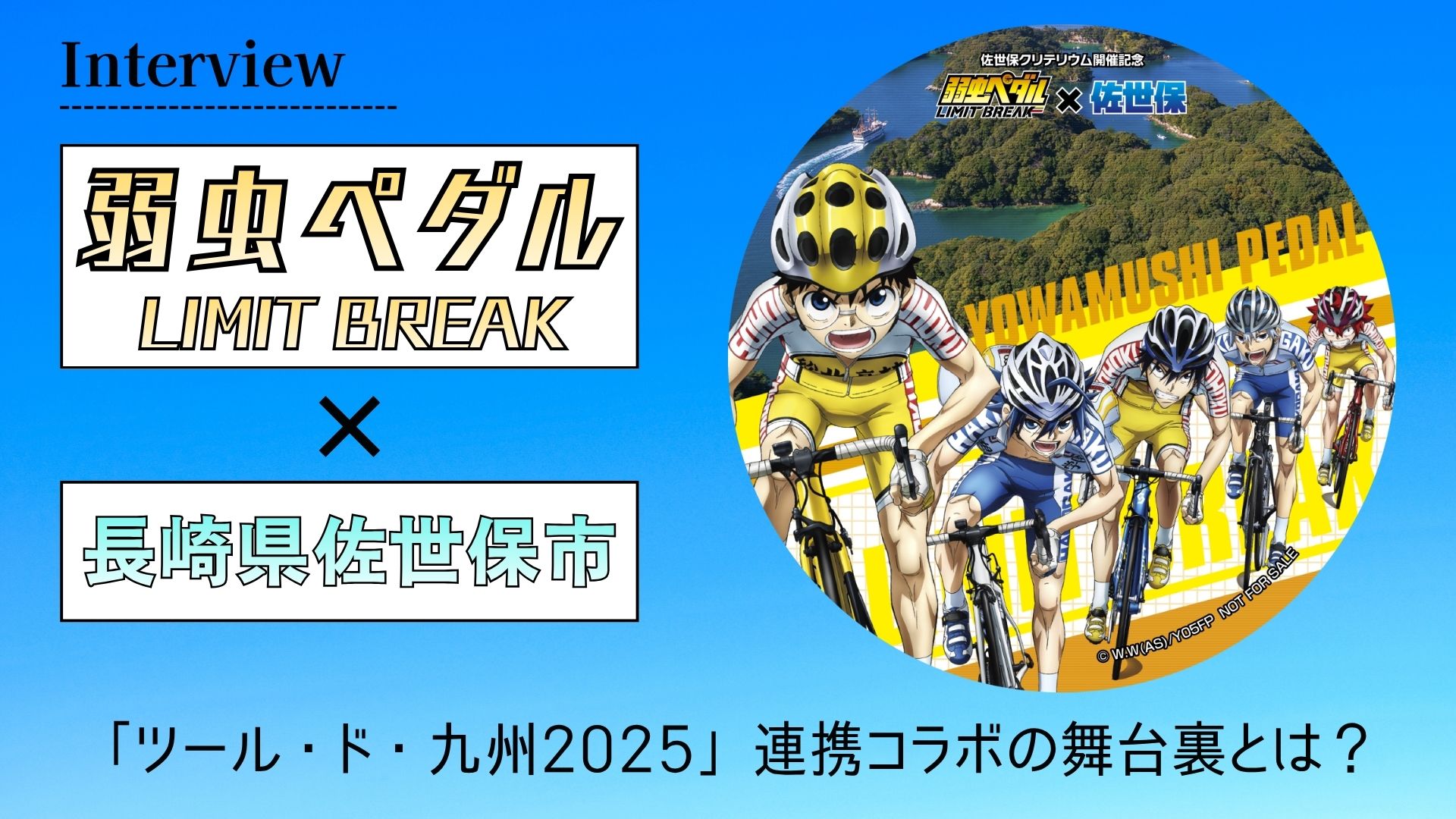 【インタビュー】『弱虫ペダル』が佐世保の街を駆ける!「ツール・ド・九州2025」連携コラボの舞台裏