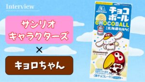 キョロちゃん×サンリオキャラクターズ