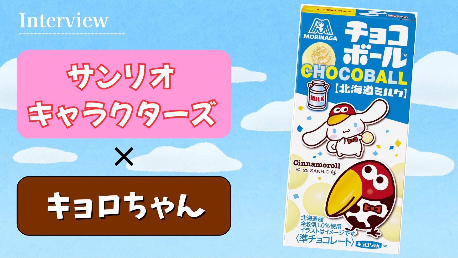 【インタビュー】キョロちゃん×『サンリオキャラクターズ』が帰ってきた!「ここを見て!」というポイントは?