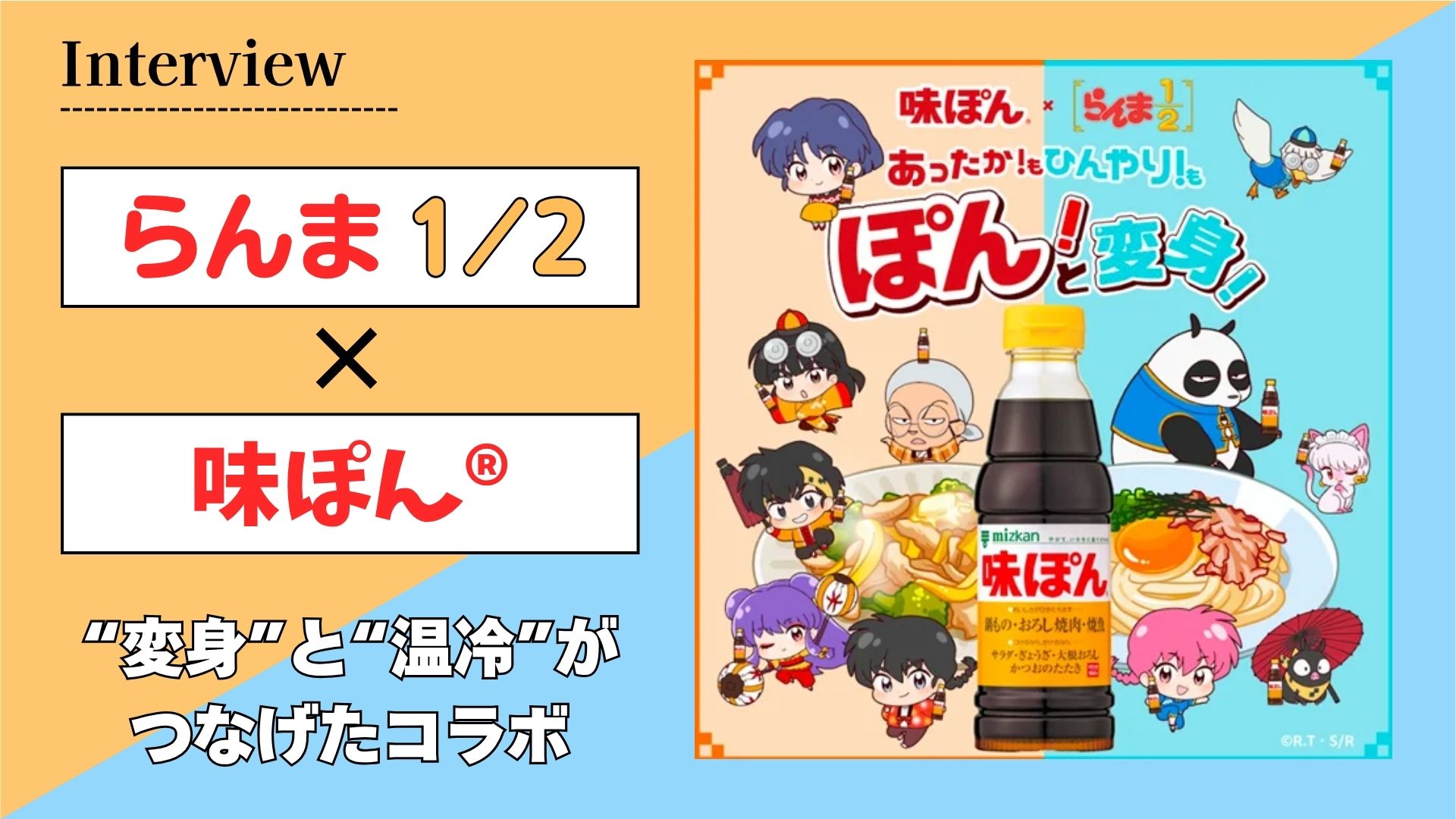 【インタビュー】国民的調味料「味ぽん®」がTVアニメ『らんま1/2』とコラボ！？　繋げたのは“変身”と“温冷”という共通点