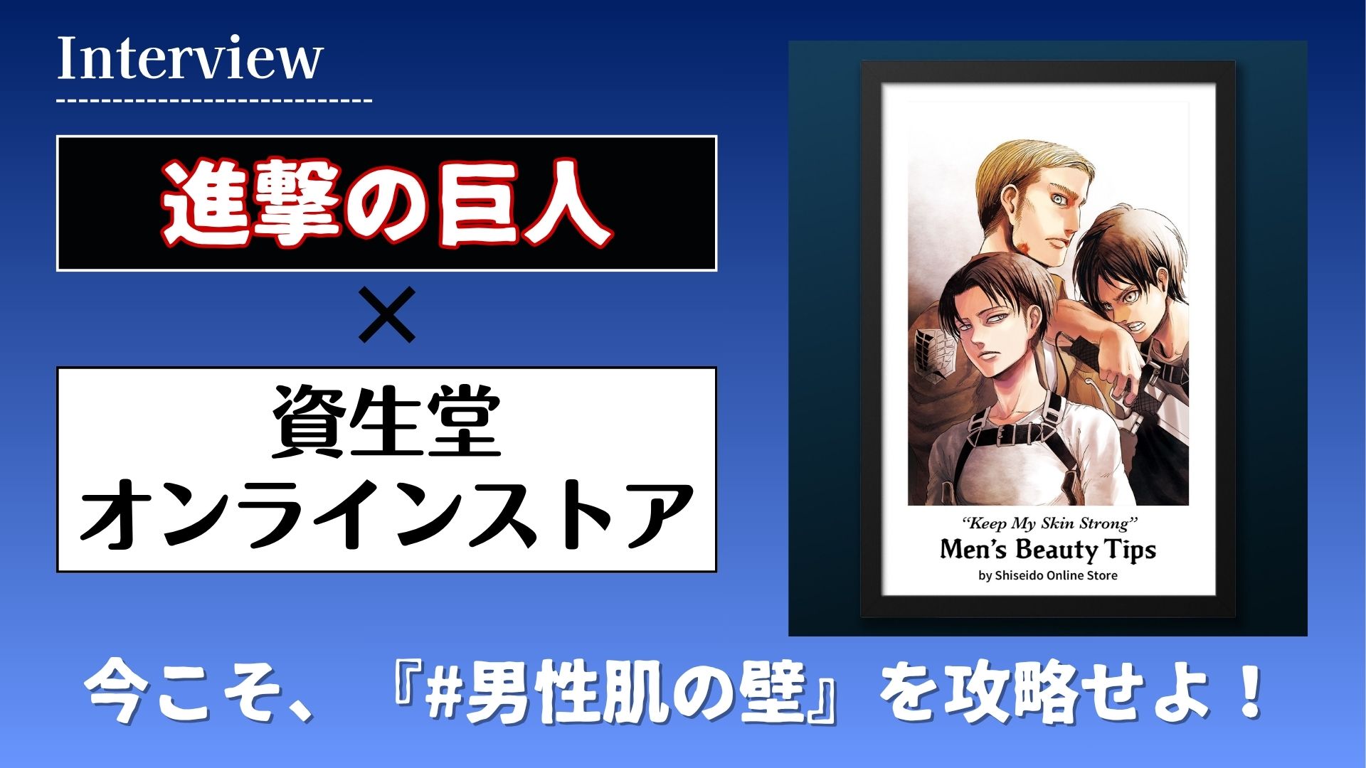 【インタビュー】「#男性肌の壁」を超えるべく、資生堂オンラインストアと『進撃の巨人』がコラボ！