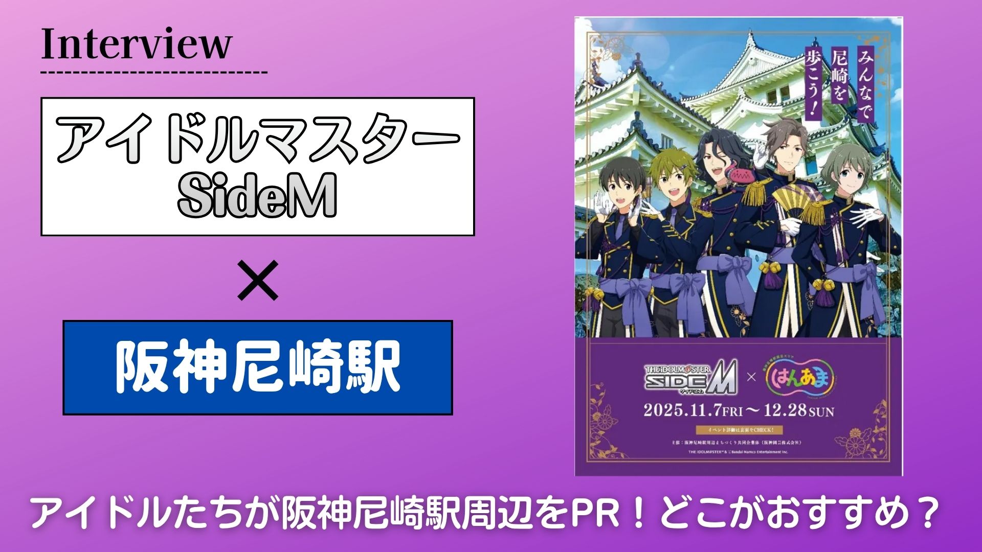 【インタビュー】『アイドルマスター SideM』のアイドルたちが阪神尼崎駅周辺をPR！どこがおすすめ？