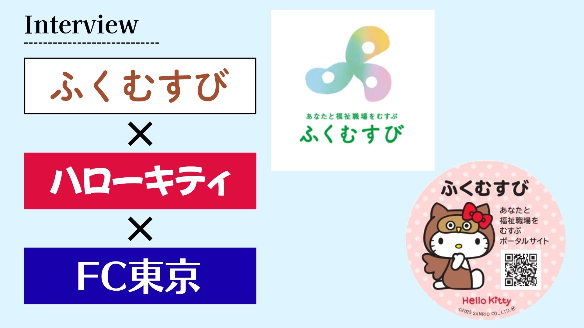 【インタビュー】「ふくむすび」って、なあに？　実はハローキティ、そしてFC東京とコラボ中なんです！　